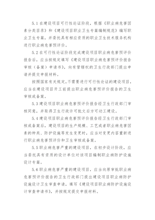 建设项目职业卫生三同时管理制度.docx