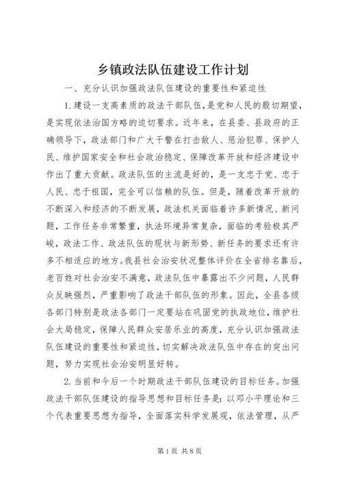 乡镇政法队伍建设工作计划.docx