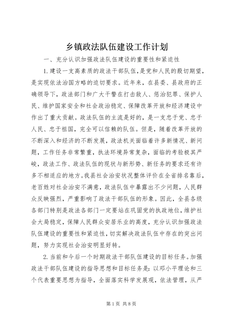 乡镇政法队伍建设工作计划.docx