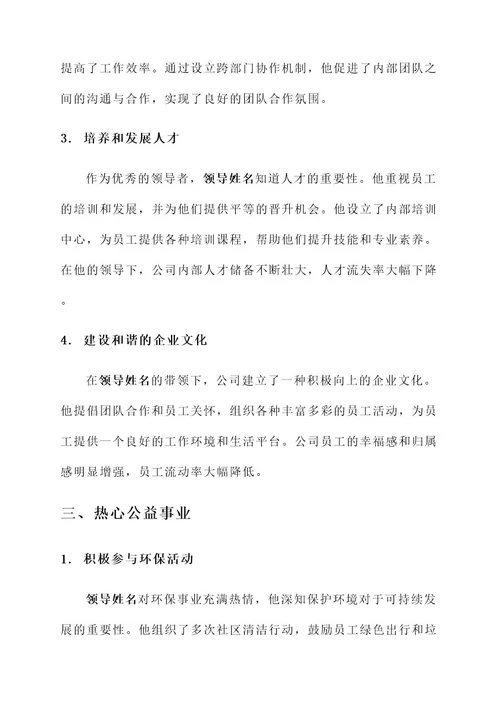 公司领导的劳模事迹材料