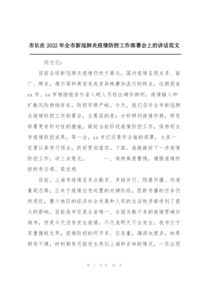 市长在2022年全市新冠肺炎疫情防控工作部署会上的讲话范文.docx