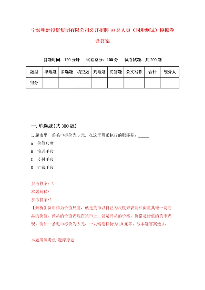 宁波明洲投资集团有限公司公开招聘10名人员同步测试模拟卷含答案0