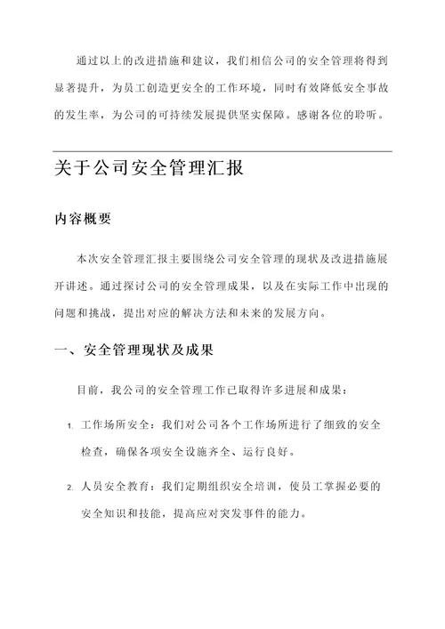 关于公司安全管理汇报