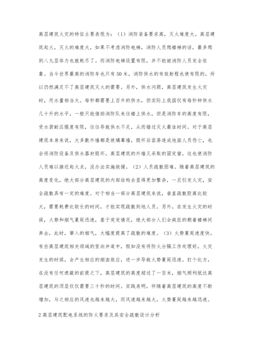 关于高层建筑防火要求及其安全疏散设计的探讨.docx