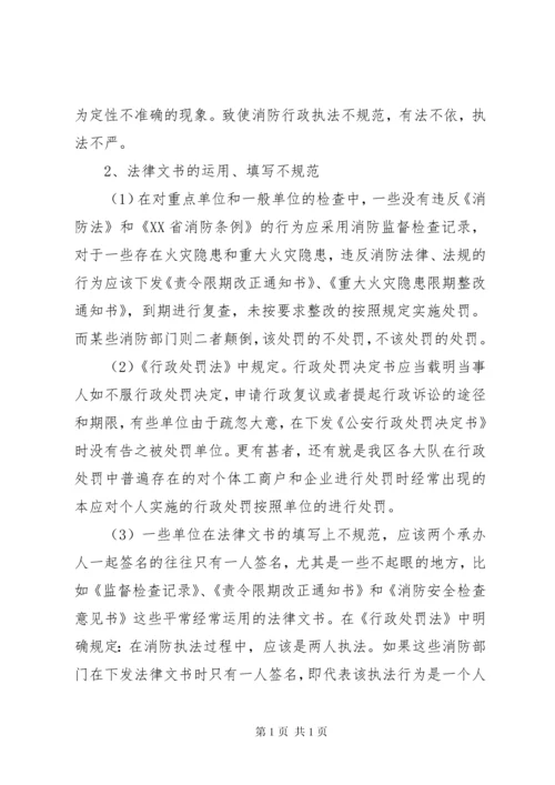 消防监督执法存在问题调研报告.docx