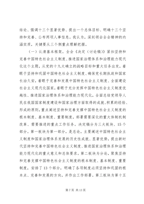 十九届四中全会精神宣讲提纲.docx