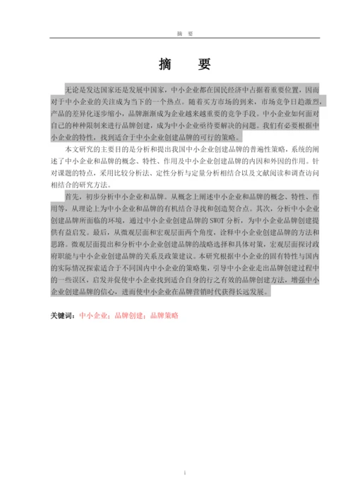 中小企业品牌创建策略研究论文.docx