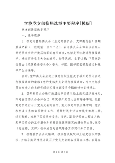 学校党支部换届选举主要程序[模版].docx