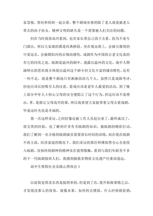 热高中生寒假社会实践心得体会.docx