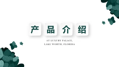 绿色公司产品介绍宣传通用PPT动态模板