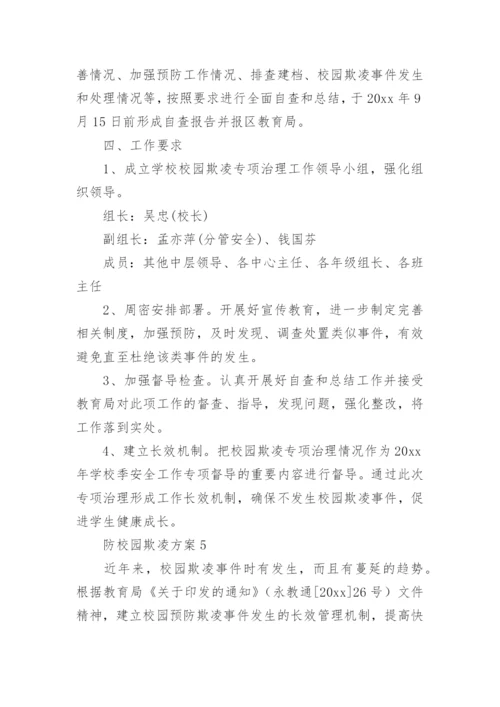 防校园欺凌方案.docx