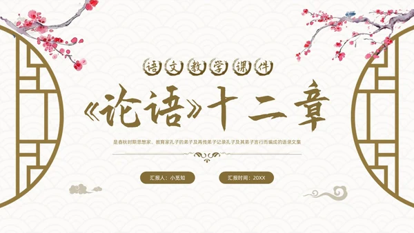 棕色古风论语《十二章》课件PPT模板宣传PPT动态PPT