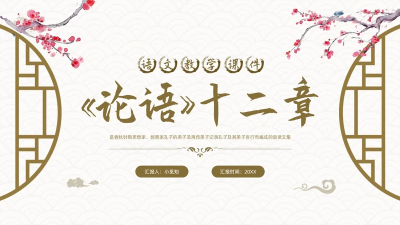 棕色古风论语《十二章》课件PPT模板宣传PPT动态PPT