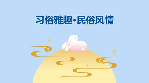 黄蓝色扁平插画风中秋节游园主题策划方案PPT模板