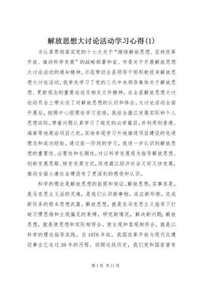 解放思想大讨论活动学习心得(1).docx