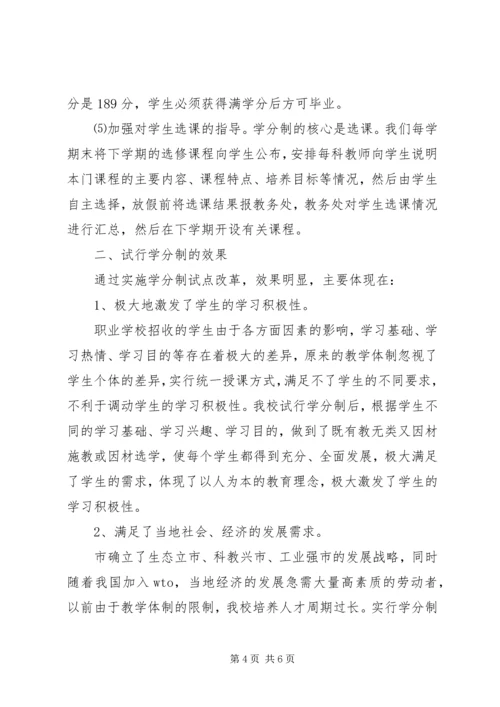 学校学分制试行情况汇报材料.docx