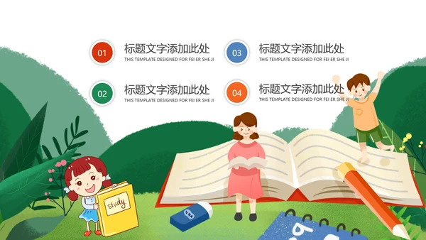 快乐阅读好书推荐幼儿园小学读书分享会读好书PPT模板