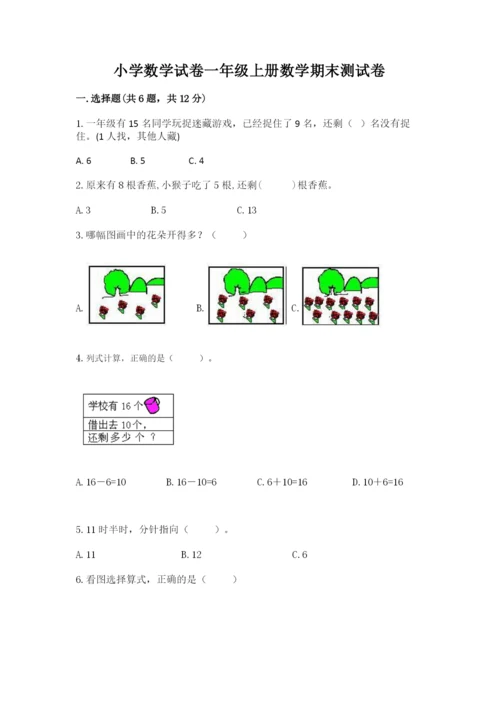 小学数学试卷一年级上册数学期末测试卷及答案解析.docx