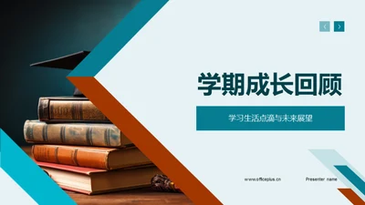 学期成长回顾