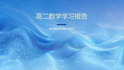 高二数学学习报告