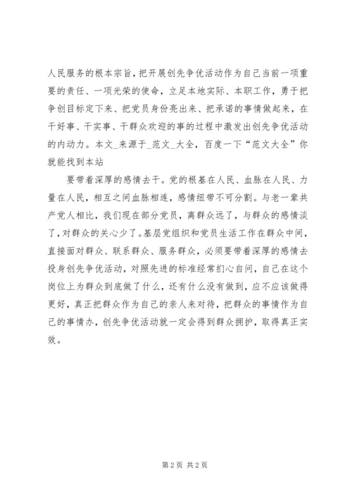 基层党员创先争优党课心得.docx