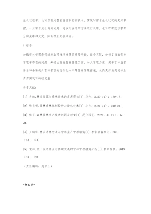 促进林业可持续发展的营林管理措施.docx