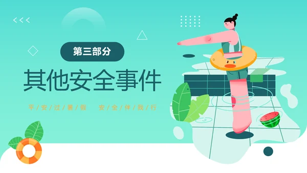 夏季学校游泳安全教育班会PPT模板