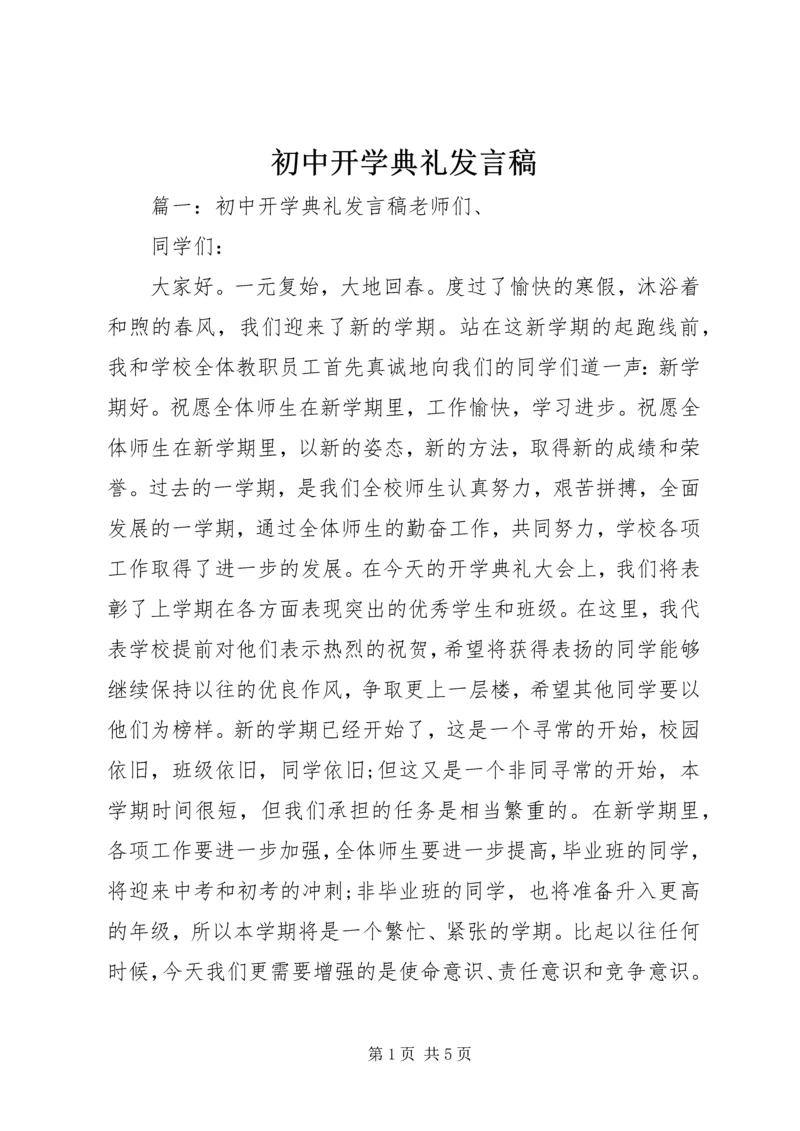 初中开学典礼发言稿 (17).docx