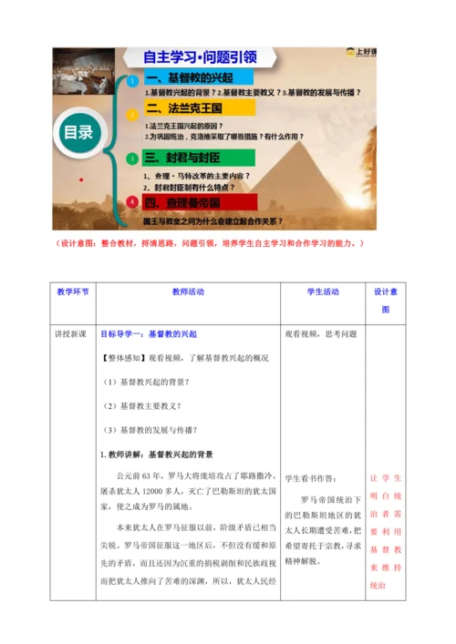 第7课  基督教的兴起和法兰克王国  教学设计