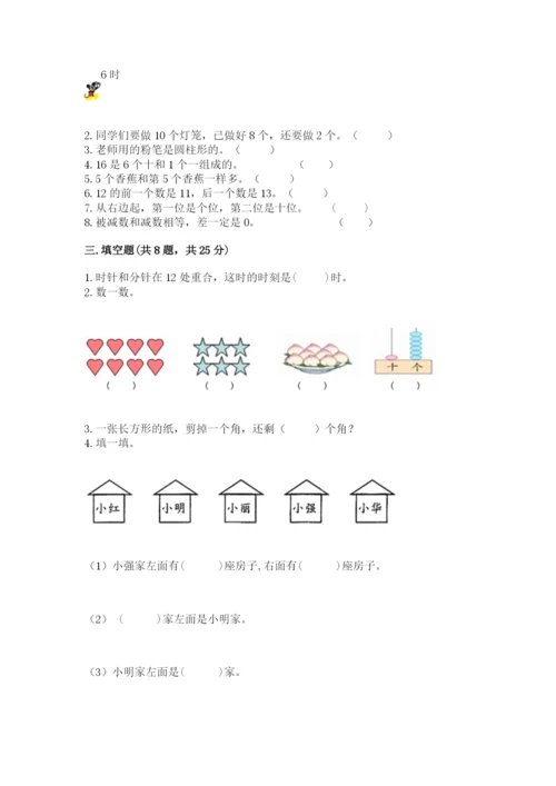 人教版一年级上册数学期末考试试卷附答案（典型题）.docx