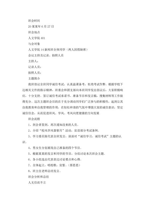 诚信考试主题班会教案7篇.docx