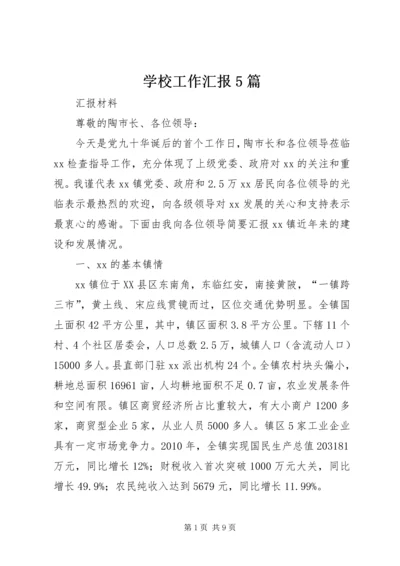 学校工作汇报5篇 (3).docx