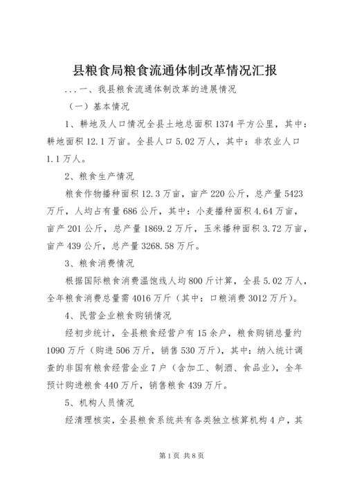 县粮食局粮食流通体制改革情况汇报 (2).docx