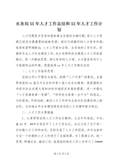 水务局XX年人才工作总结和XX年人才工作计划.docx