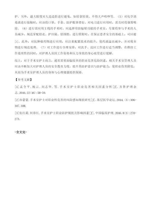 手术室护士的职业危害原因与防护对策分析.docx