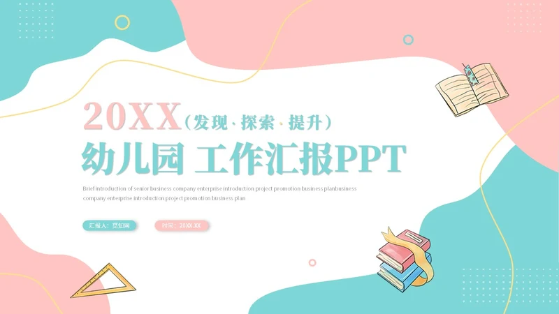 简约多彩幼儿园工作汇报工作总结年终总结幼儿园介绍ppt模板