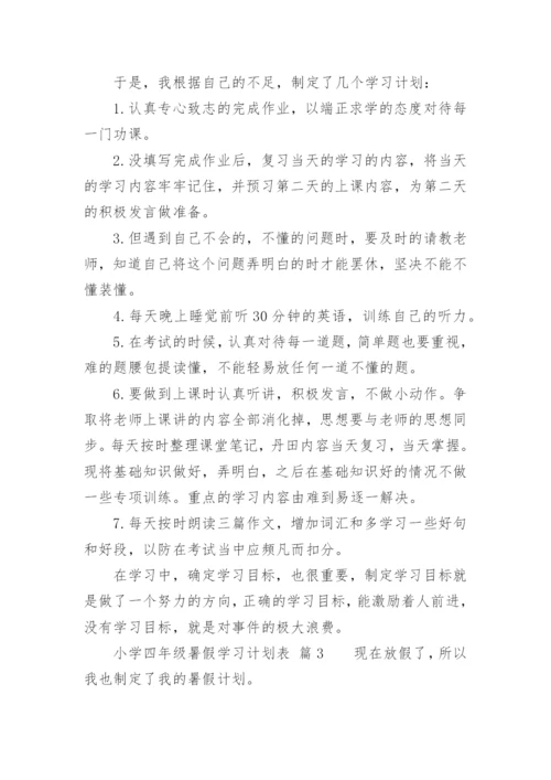 小学四年级暑假学习计划表.docx