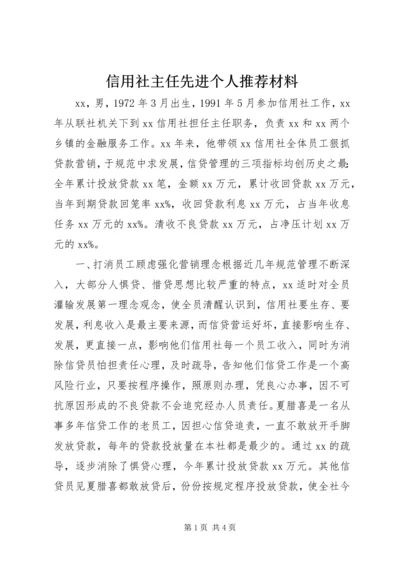 信用社主任先进个人推荐材料.docx