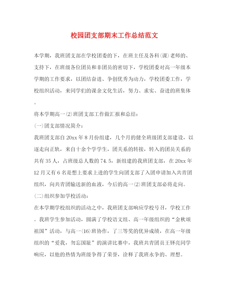 精编之校园团支部期末工作总结范文.docx