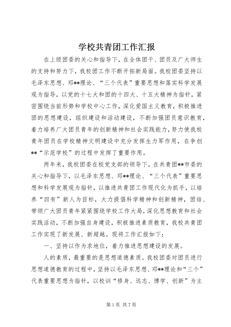 学校共青团工作汇报 (3).docx