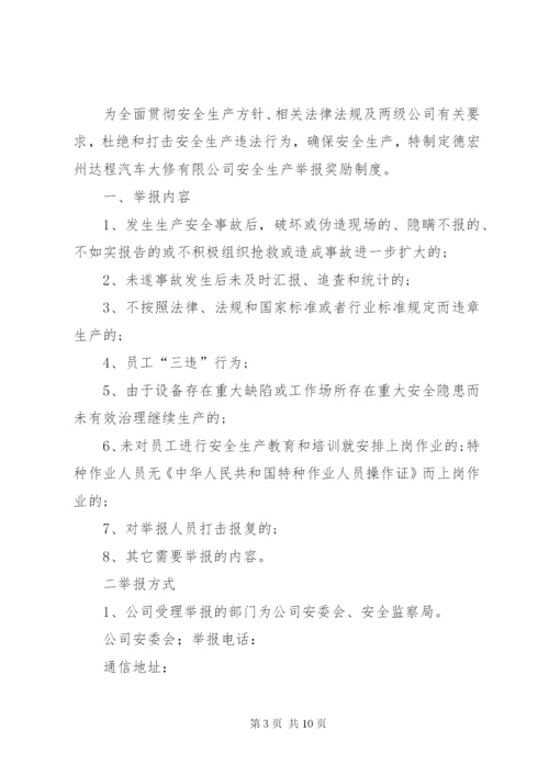 安全生产举报奖励制度(完成).docx