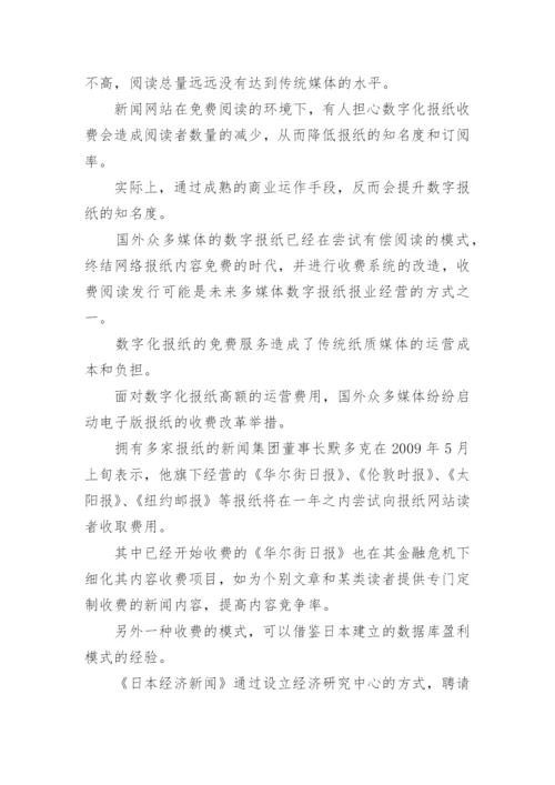 新媒体环境下的数字报纸论文.docx