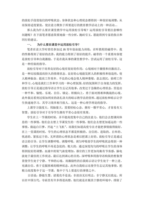 放松引导在课堂教学中的应用与思考