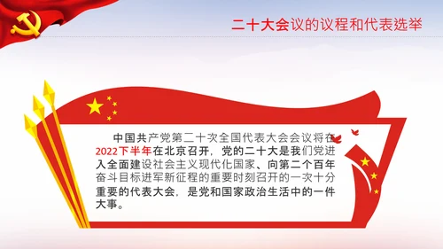 喜迎党的二十大中共二十大议程日程党课PPT
