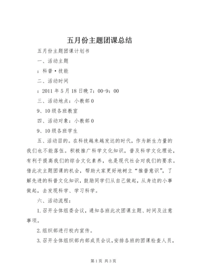 五月份主题团课总结.docx