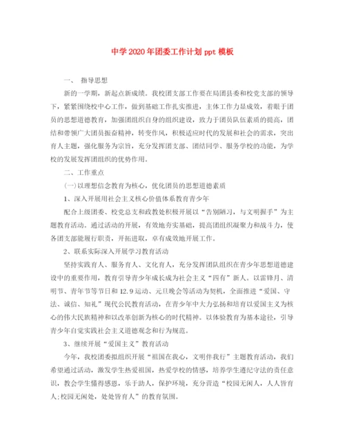 精编之年团委工作计划ppt模板.docx