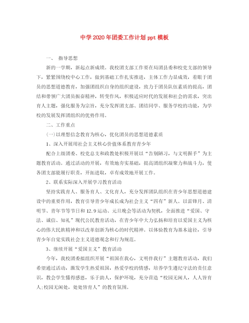 精编之年团委工作计划ppt模板.docx