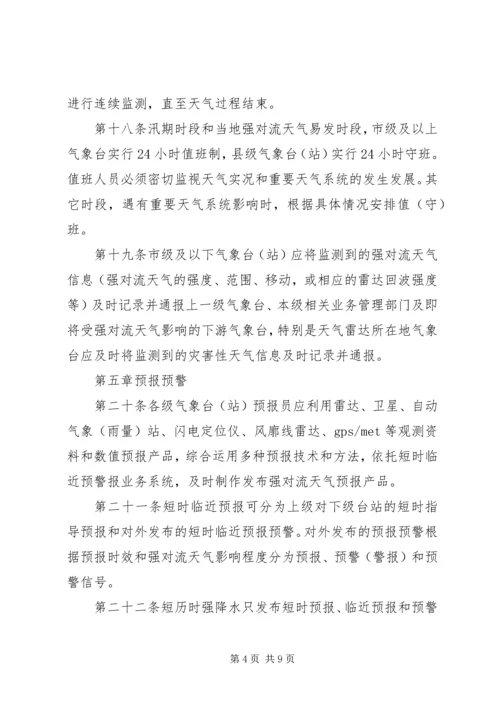 气象局预报服务计划 (3).docx