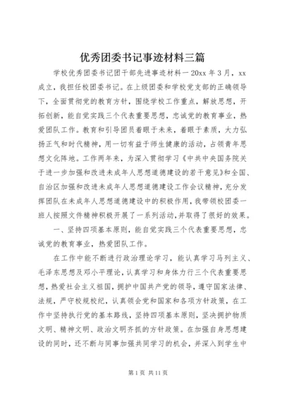 优秀团委书记事迹材料三篇.docx