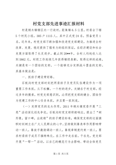 村党支部先进事迹汇报材料.docx